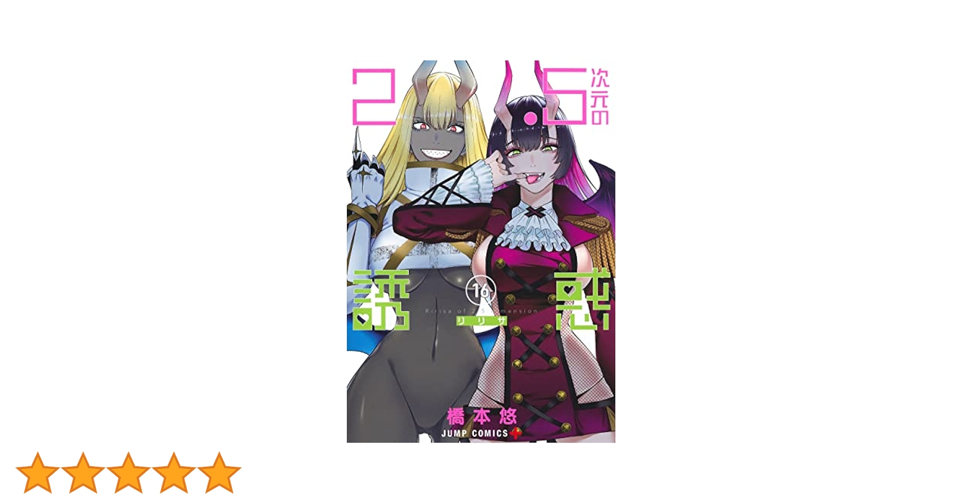 2.5次元の誘惑 全巻セット 橋本悠 6_e8e74666-df85-4c9d-a21a-